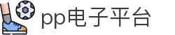 pp电子(中国区)官方网站